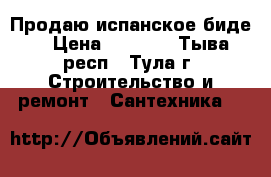 Продаю испанское биде. › Цена ­ 6 500 - Тыва респ., Тула г. Строительство и ремонт » Сантехника   